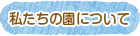 私たちの園について