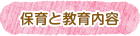保育の方針と内容