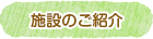施設のご紹介