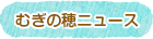 むぎの穂ニュース
