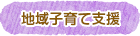 地域子育て支援
