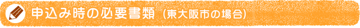 申し込み時の必要書類