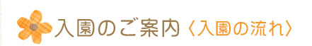入園のご案内