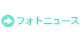 フォトニュース
