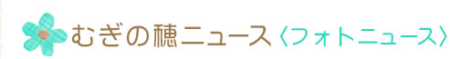 フォトニュース
