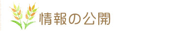 情報の公開