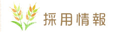 職員採用情報