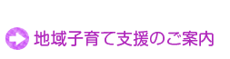地域子育て支援のご案内