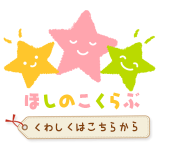 ほしのこくらぶはこちらから