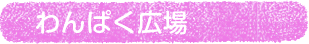 わんぱく広場