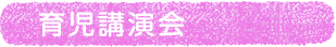 育児講演会