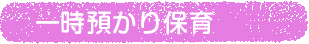 一時預かり保育