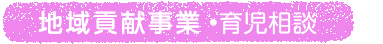 地域貢献事業