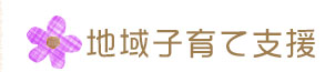 地域子育て支援