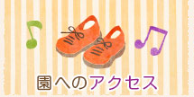 園へのアクセス