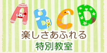 楽しさあふれる特別教室