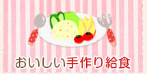 おいしい手作り給食